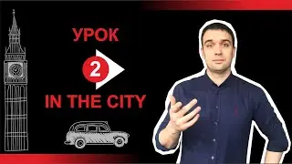 Второй урок 