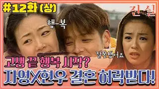 [진실] 12화(상) | ＂너가 내 결백 밝혀주지 않으면, 우리 대리시험 관계 폭로할거야＂ 마지막 승부수를 띄운 자영! MBC000208방송