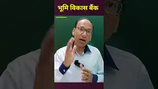 Land Development Bank  |  Bhumi Vikas Bank  |  #economics_shorts_trishuleducation