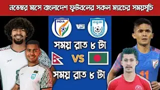 চলতি মাসে বাংলাদেশ ফুটবলের ম্যাচের সময়সূচি | Bangladesh Vs India Football | Next Match
