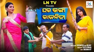 ଘର ଭଙ୍ଗା ରାଜନୀତି || ODIA COMEDY TADKA || GYANA GUNDA || ODIA COMEDY 2026 || LN TV