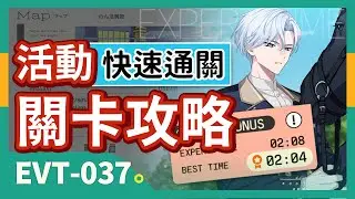【18TRIP】活動關卡攻略｜エキスパートタイム 快速通關｜EVT-037（文字攻略）｜隊伍配置、技能推薦【エイトリ】