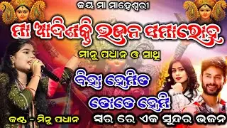 BIHA HEMI TA TOTE HEMI //MINU PADHAN //SAMBALPURI BHAJAN//AP CREATION