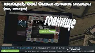 КАКИЕ НА САМОМ ДЕЛЕ МОДЕРЫ Monopoly-One / САМЫЕ ГНИЛЫЕ МОДЕРЫ
