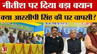 Bihar News: CM Nitish पर क्या बोले आरसीपी? क्या आरसीपी सिंह की होगी घर वापसी? Amar Ujala