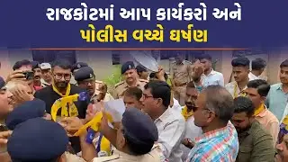 AAP કાર્યકરોએ ખેસ પોલીસ પર ફેંકતા કહ્યું તમે ભાજપનો ખેસ પહેરી લો? | Rajkot News