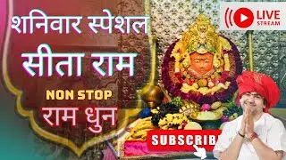 LIVE: शनिवार स्पेशल non stop राम धुन। सीता राम । 31 जनवरी 2026