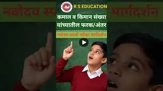 कमाल व किमान संख्या यांच्यातील फरक 🔥 | Navodaya Maths Trick l #education #shorts #mathproblems