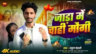 जाड़ा में चाही मौगी | Jaada Me Chaahi Maugi | Rahul Dehati | Magahi Song | Vikas Bihari | 
