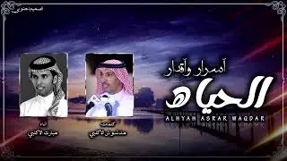 #حصري الحياه أسرار  وأقدار كلمات مدشوش الاكلبي أداء مبارك الاكلبي[2022]