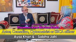 Coming Soon || Sabiha Jafri & Ayaz Khan (Sher Khan &ndash; Bulbulay Fam)  KhelTamasha Podcast