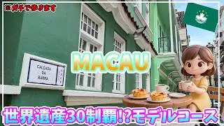 【世界遺産30制覇】マカオを1日で何か所回れる？本気で歩いた結果が凄すぎた…【2025年11月 香港ディズニーとマカオの旅#4】