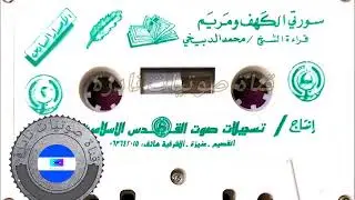 الكهف . مريم | الشيخ محمد الدبيخي