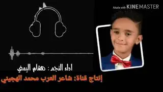 لو ظلمتك علي بايشهد الله الطفل الموهوب هشام اليمني