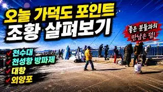 ep 235. 🎣 UHD 가덕도 이것저곳 조황 살피기｜천성항｜대항｜외양포｜천수대｜Check out the various fishing spots in Gadeokdo Island.