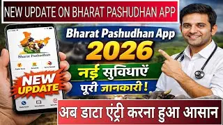 भारत पशुधन ऐप का नया वर्जन | Complete information about the new update on the Bharat Pashudhan App.