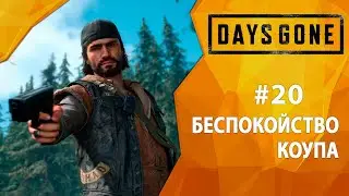 Прохождение Days Gone #20 - Беспокойство Коупа