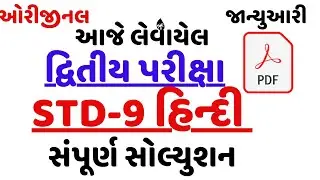 STD 9 HINDI SECOND EXAM PAPER SOLUTION JANUARY 2026 | DHORAN 9 HINDI PAPER 2026