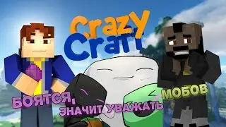Minecraft - CrazyCraft #3 - БОЯТСЯ, ЗНАЧИТ УВАЖАТЬ МОБОВ