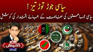 Political Manipulation Begins In Pakistan  | Abbtakk Dr Danish Kay Sath | 18 Dec 2023