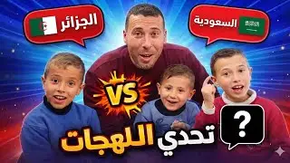 أنت وأمانتك شاهده كاملاً 🌹 تحدي لهجات 7 دول عربية (مصر، السعودية، الجزائر، العراق) 🔥