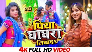 #Video | पिया घाघरा लियादऽ | #Khushbu_Tiwari_KT | #Subham_Jaikar | #Khushboo_Gazipuri |Bhojpuri Song