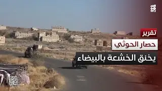 البيضاء.. حصار الحوثي يخنق الخشعة