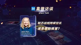 ijiwei Talk EP125: The internal and external reasons behind global chip shortage