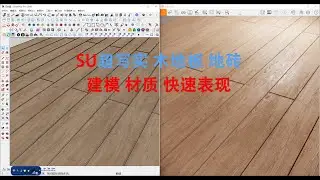 sketchup|modeling of wood floor tiles 砖缝建模，su地砖分缝  enscape写实木地板材质