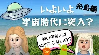 宇宙時代って怖い宇宙人は攻めてこないの？～エレナとエレンの糸島旅行～（2025年7月27日収録）