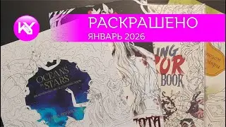 РАСКРАШЕНО за январь 2026 год