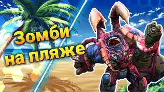 Пляжный Эпизод [Zombie Arena Remastered] ● StarCraft 2