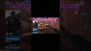 #shorts ( رسوایی قسمت پانزدهم)#rainbowsixsiege #gaming #funny #rainbowsix #rainbow #r6siege #r6siege