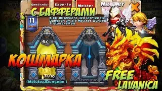 2 ЭВО FREE LAVANICA, БАФФЕРЫ В КОМАНДЕ, КОШМАРКА 1, ЗАТАЩИТ ИЛИ НЕТ? Castle Clash
