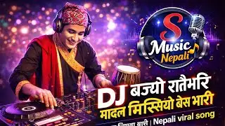 DJ बज्यो रातैभरि 🔥 | मादल मिस्सियो बेस भारी | Nepali Viral DJ Song | S Music Nepali