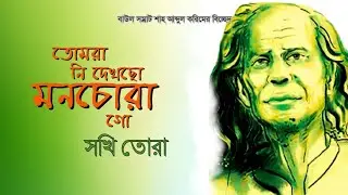 তোমরা দেখছো নি মনচোরা গো সখি তোরা(Lyrics)| বিচ্ছেদ গান| শাহ আব্দুল করিম। শাহ মোহাম্মদ শিপন