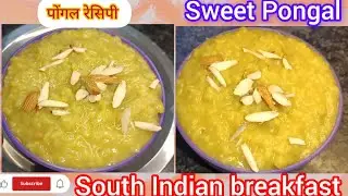   संक्रांतिला स्पेशल साउथ इंडियन ही रेसिपी बनवले आहे का Pongal Recipe| @sayalichalikar 
