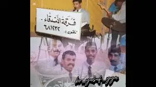 حفلة فرقة الأصدقاء للأصدقاء البحرينية ما معاكم خبر زين