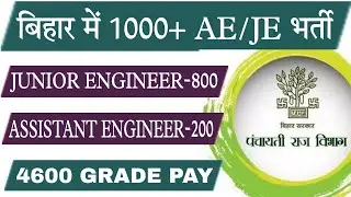 BIHAR PRD 1000+ AE/JE NEW VACANCY || OFFICIAL NOTIFICATION || 4600 GRAND PAY JOB