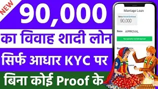 New Marriage Loan App 2024 | Best Marriage Loan 2024 | Marriage Loan App Fast Approval