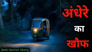 ऑटो रिक्शे की ऐसी कहानी जिसे सुन आपके पैरों तले जमीन निकल जाएगी #horrorstories #horror #scary