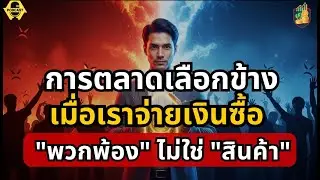 การตลาดเลือกข้าง: เมื่อเราจ่ายเงินซื้อ 