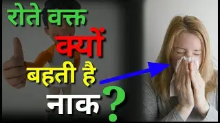 रोते वक्त नाक क्यों बहती है? | Why does Nose run when we cry? | जब हम रोते हैं तो नाक क्यों चलती है?