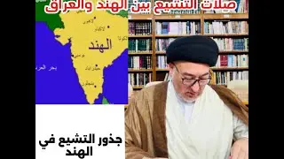 صِلات التشيع بين الهند والعراق @محاضرات.سماحةالسيدمهدي.الحكيم