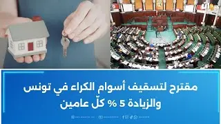 مقترح لتسقيف أسوام الكراء في تونس والزيادة 5 % كلّ عامين