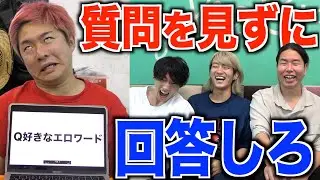 質問を見ずに回答したらおもしろすぎたww