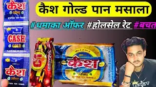 कैश गोल्ड गुटखा पर धमाका स्कीम | Cash gold flavored pan masala wholesale price & margin