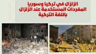الزلزال في تركيا وسوريا المفردات المستخدمة عند الزلزال باللغة التركية الدرس 87