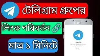 How to change telegram group link|| kivabe telegram group er link change korbo