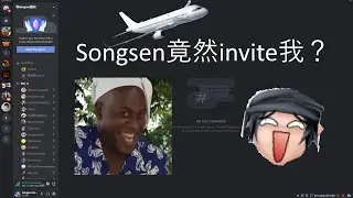 Songsen竟然invite我？？真的吗？？